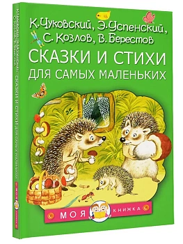 Сказки и стихи для самых маленьких - купить в магазине Кассандра, фото, 9785171839291, 