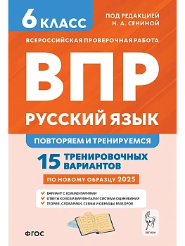 ВПР.Русский язык 6 класс.Повторяем и тренируемся. 15 тренировочных вариантов. 9-е изд. — фото, ISBN 9785996619399