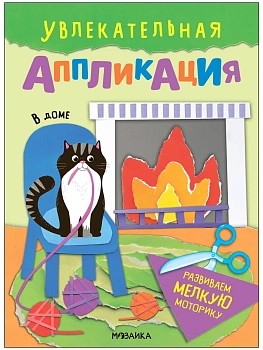 Увлекательная аппликация.В доме - купить в магазине Кассандра, фото, 9785431540103, 