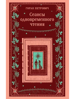 Сеансы одновременного чтения - купить в магазине Кассандра, фото, 9785042111594, 
