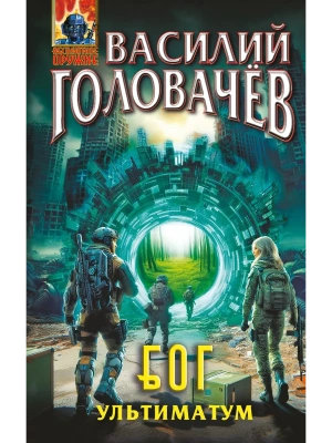 Блуждающая Огневая Группа (БОГ): Ультиматум (БОГ #5) — фото, ISBN 9785042216688