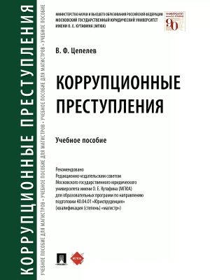 Коррупционные преступления.Уч. пос.-М.:Проспект,2026. — фото, ISBN 9785392461554