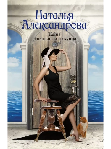 Тайна венецианского купца- купить в магазине Кассандра, фото, 9785171684419, 