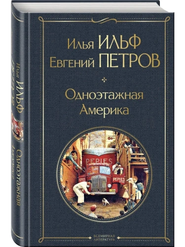 Одноэтажная Америка- купить в магазине Кассандра, фото, 9785042062278, 
