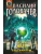 Блуждающая Огневая Группа (БОГ): Ультиматум (БОГ #5) — фото, ISBN 9785042216688