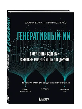 Генеративный ИИ с обучением больших языковых моделей (LLM) для джунов - купить в магазине Кассандра, фото, 9785042205835, 