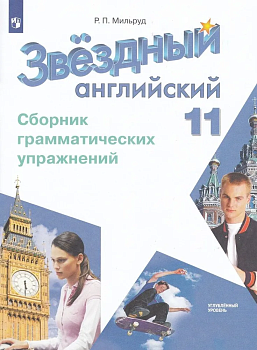 Звездный английский 11кл.Сборник грамматических  упражнений.2023 — фото, ISBN 9785090966443