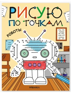 Рисую по точкам. Роботы- купить в магазине Кассандра, фото, 9785431545436, 