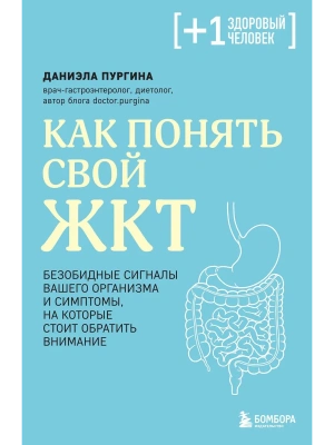 Как понять свой ЖКТ. Безобидные сигналы вашего организма и симптомы, на которые стоит обратить внимание- купить в магазине Кассандра, фото, 9785042216794, 