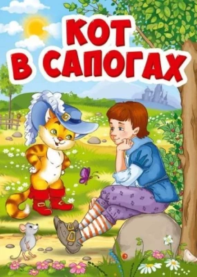 Кот в сапогах (Кот в шляпе)- купить в магазине Кассандра, фото, 9785378294619, 