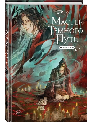 Мастер темного пути. Том 1- купить в магазине Кассандра, фото, 9785042321511, 