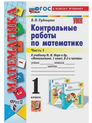 Математика 1кл.Моро.Контрольные работы.ч.1.ФГОС НОВЫЙ (к новому учебнику) Школа России- купить в магазине Кассандра, фото, , 