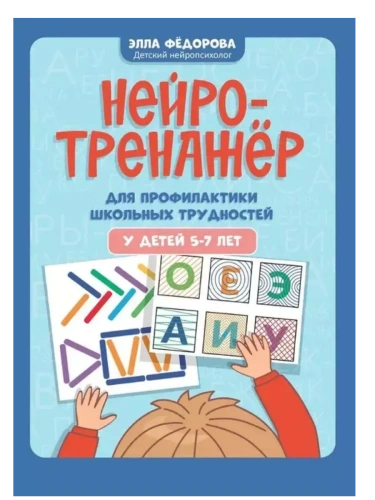 Нейротренажер для профилактики школьных трудностей у детей 5-7 лет- купить в магазине Кассандра, фото, 9785222439517, 