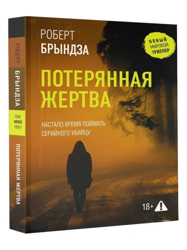 Потерянная жертва- купить в магазине Кассандра, фото, 9785171716196, 