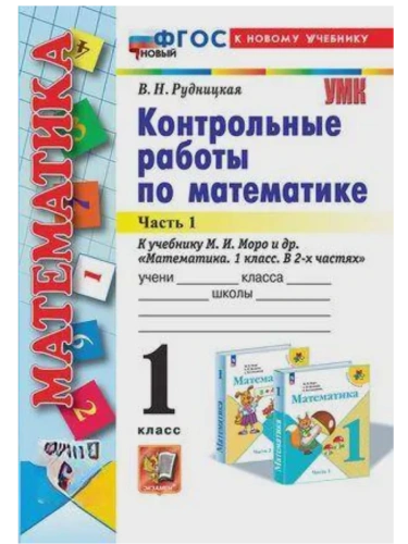 Математика 1кл.Моро.Контрольные работы.ч.1.ФГОС НОВЫЙ (к новому учебнику)- купить в магазине Кассандра, фото, 9785377211853, 