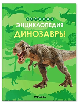 Детская энциклопедия. Динозавры - купить в магазине Кассандра, фото, 9785431546204, 
