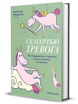 Скатертью тревога. Как подружиться с тревогой и жить спокойно, не паникуя - купить в магазине Кассандра, фото, 9785447006808, 