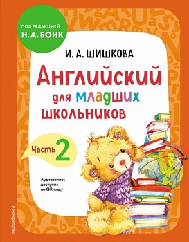 Бонк. Английский для младших школьников. Учебник. Часть 2 - купить в магазине Кассандра, фото, , 