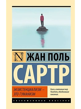 Экзистенциализм - это гуманизм - купить в магазине Кассандра, фото, 9785171334291, 