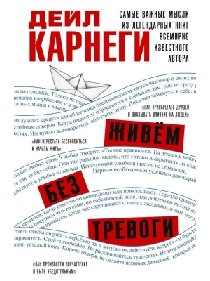 Живём без тревоги. Самые важные мысли из легендарных книг всемирно известного автора — фото, ISBN 9785227113030