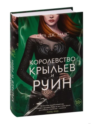 Королевство крыльев и руин- купить в магазине Кассандра, фото, 9785389194779, 