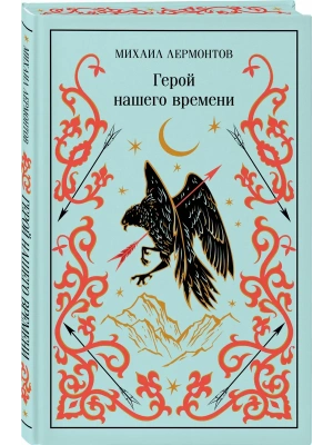 Герой нашего времени (подарочное издание)- купить в магазине Кассандра, фото, 9785042259500, 