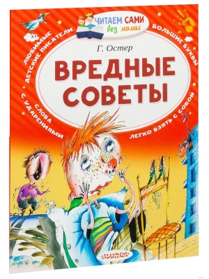 Вредные советы- купить в магазине Кассандра, фото, 9785170976911, 
