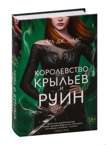 Королевство крыльев и руин- купить в магазине Кассандра, фото, 9785389194779, 
