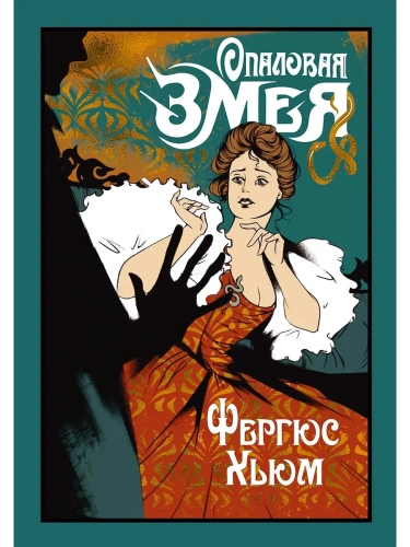 Опаловая змея- купить в магазине Кассандра, фото, 9785389261228, 