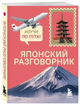 Японский разговорник. Изучи по пути! - купить в магазине Кассандра, фото, 9785042428128, 