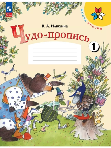 Чудо-пропись.Илюхина.1кл.2025.Ч.1.Новый ФПУ- купить в магазине Кассандра, фото, 9785091202410, 