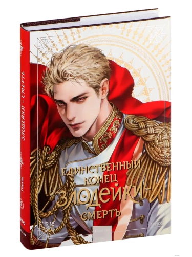 Единственный конец злодейки - смерть. Новелла. Том 5- купить в магазине Кассандра, фото, 9785002147359, 