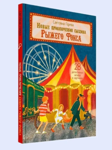 Новые приключения сыщика Рыжего Фокса. Детский детектив в картинках- купить в магазине Кассандра, фото, 9785001325956, 
