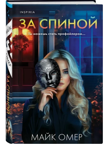 За спиной- купить в магазине Кассандра, фото, 9785042102660, 