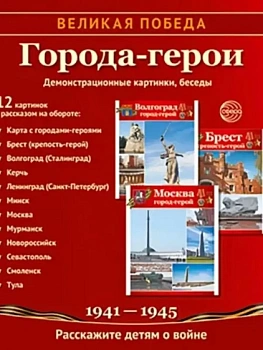 Великая Победа. Города-герои. 12 демонстрационных картинок с текстом (210х250 мм) - купить в магазине Кассандра, фото, 9785994929650, 