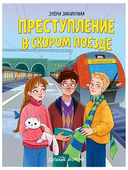 Преступление в скором поезде - купить в магазине Кассандра, фото, 9785378358656, 