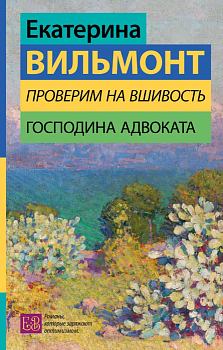 Проверим на вшивость господина адвоката - купить в магазине Кассандра, фото, 9785171615284, 