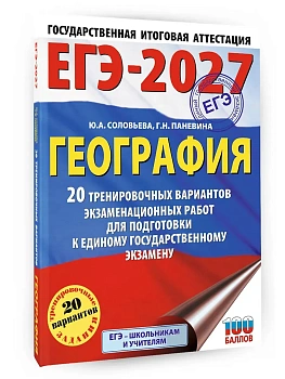 ЕГЭ.География-2027.20 тренировочных вариантов экзаменационных работ для подготовки к единому госуд - купить в магазине Кассандра, фото, 9785171871437, 