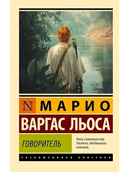 Говоритель - купить в магазине Кассандра, фото, 9785171858933, 