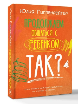 Продолжаем общаться с ребенком. Так?- купить в магазине Кассандра, фото, 9785171857752, 