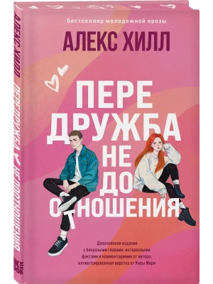 Передружба. Недоотношения (подарочное издание)- купить в магазине Кассандра, фото, 9785042122293, 