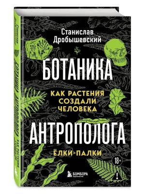 Ботаника антрополога. Как растения создали человека. Ёлки-палки- купить в магазине Кассандра, фото, 9785042157066, 