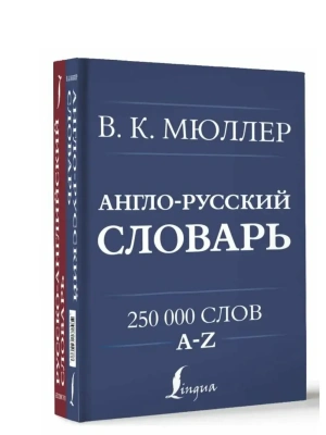 Англо-русский. Русско-английский словарь. 250000 слов- купить в магазине Кассандра, фото, 9785171622688, 