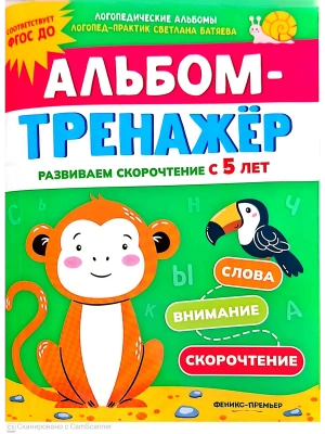 Альбом-тренажёр. Развиваем скорочтение с 5 лет- купить в магазине Кассандра, фото, 9785222411520, 