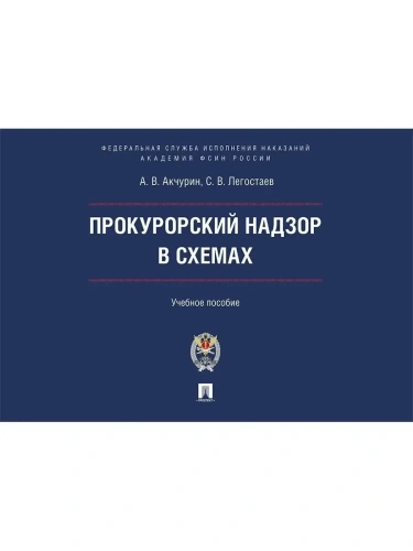 Прокурорский надзор в схемах.Уч. пос.- купить в магазине Кассандра, фото, 9785392428595, 