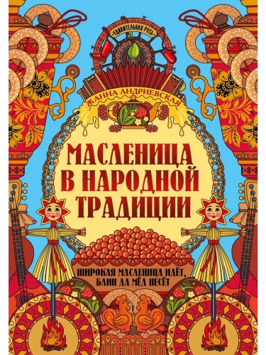 Масленица в народной традиции: широкая масленица идет, блин да мед несет- купить в магазине Кассандра, фото, 9785222445709, 