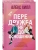 Передружба. Недоотношения (подарочное издание)- купить в магазине Кассандра, 9785042122293, Передружба. Недоотношения (подарочное издание)- купить в магазине Кассандра, фото, 9785042122293,