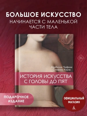 История искусства с головы до пят- купить в магазине Кассандра, фото, 9785389314559, 