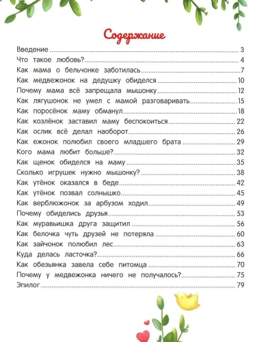 Энциклопедия о любви и дружбе: сказки для малышей- купить в магазине Кассандра, фото, 9785222413951, 