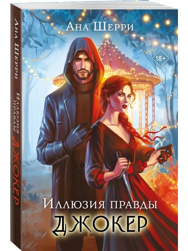 Иллюзия правды. Джокер (#4)- купить в магазине Кассандра, фото, 9785042170812, 